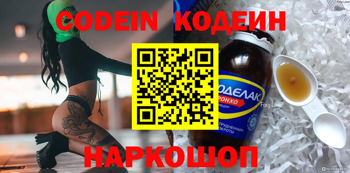 Кодеиновый сироп Lean Purple Drank  Кодеин напиток Lean (лин)  Пенза 