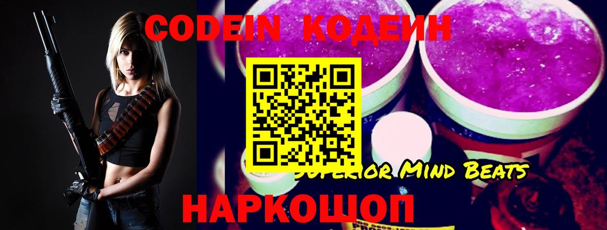 Кодеин Purple Drank Пенза
